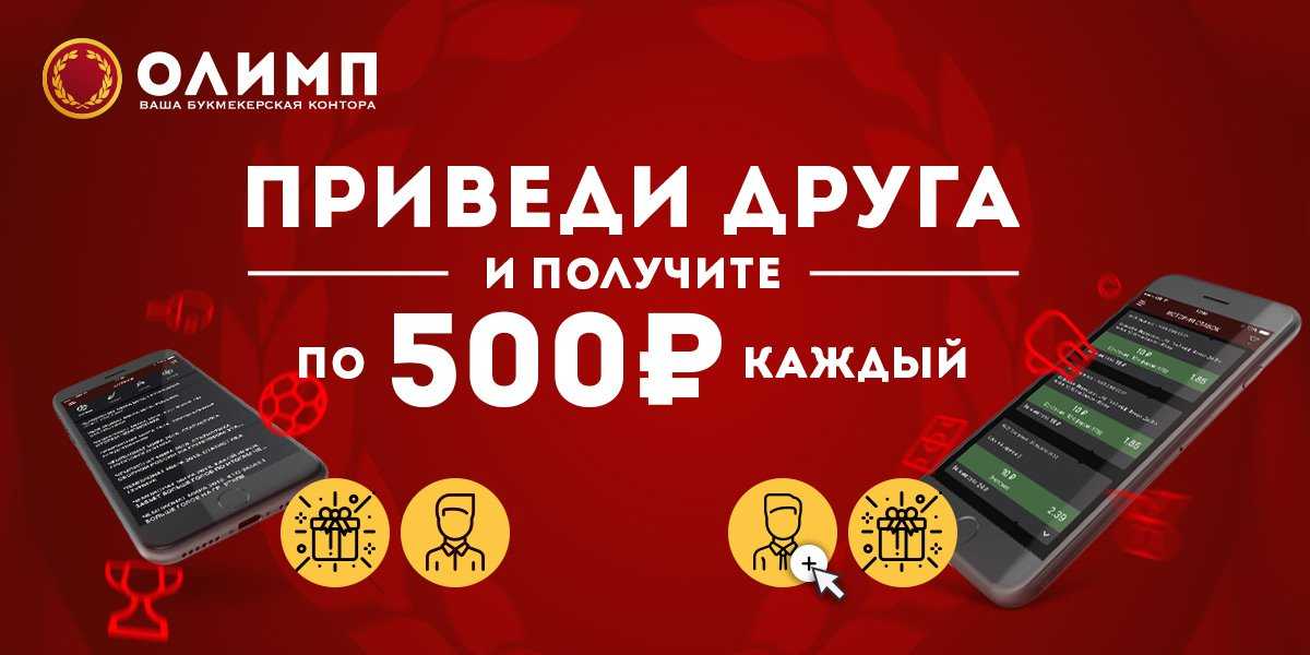 акция приведи друга олимпбет