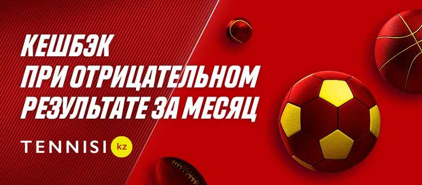 Ежемесячный кэшбек Тенниси