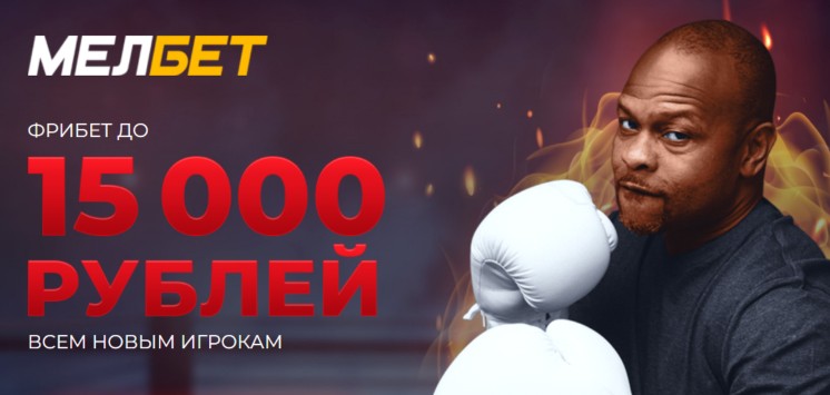 Фрибет на первый депозит мелбет