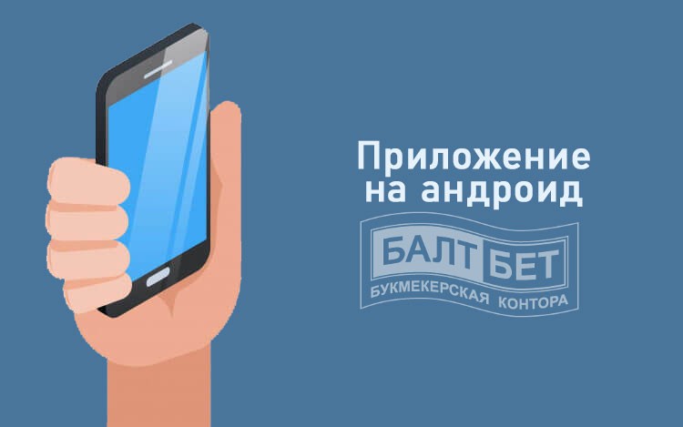 Балтбет на Андроид