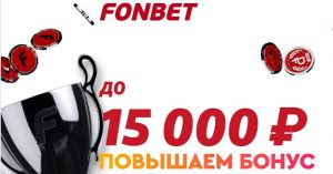 15 000 рублей новым клиентам Фонбет