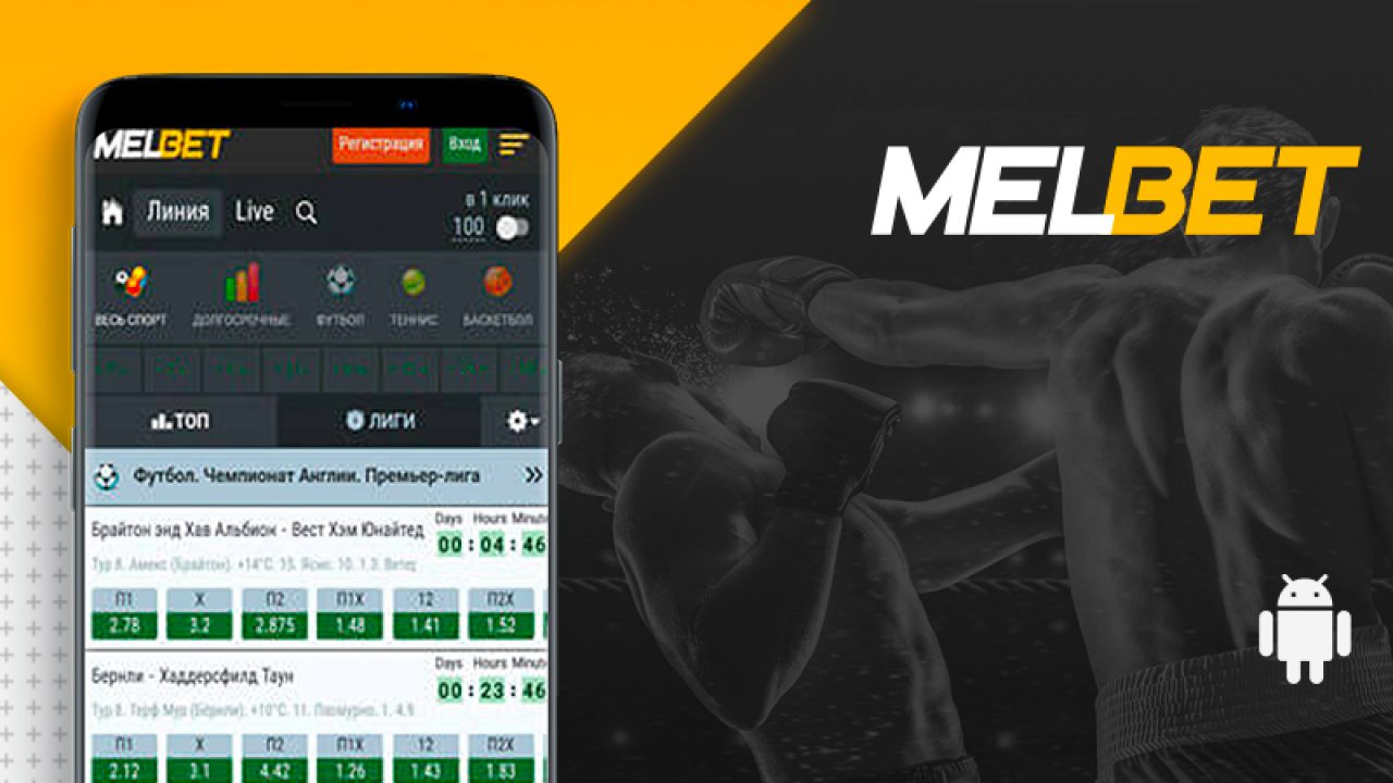 скачать приложение Melbet android