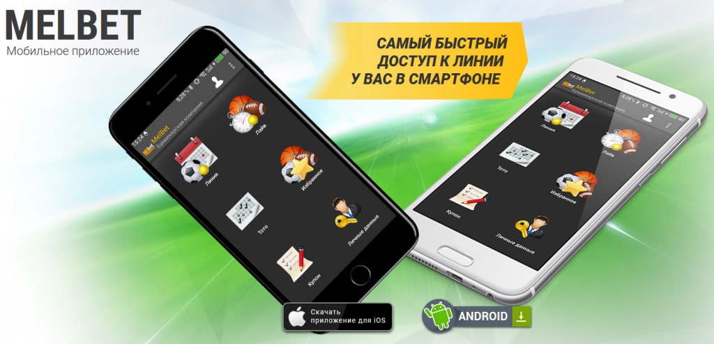 скачать приложение Melbet
