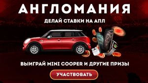 Англомания Олимп Бет