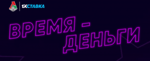Время - деньги 1хСтавка