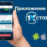 Как скачать мобильное приложение БК 1хСтавка