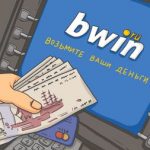 вывод денег БК Bwin