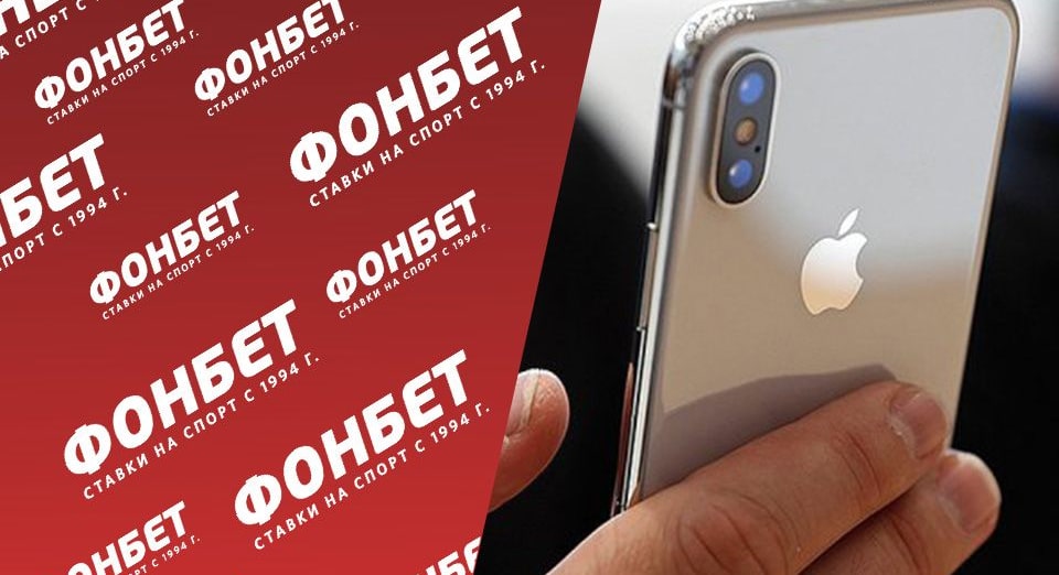 Фонбет на Айфон