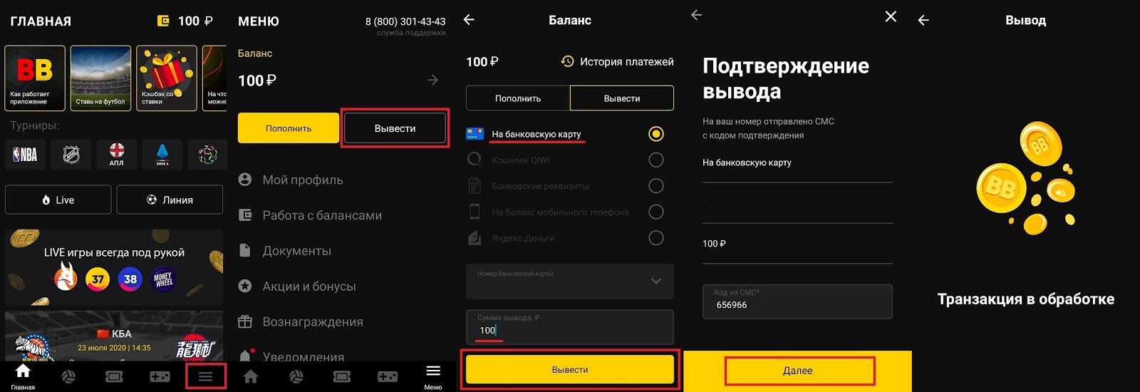 Как вывести деньги в мобильном приложении БетБум