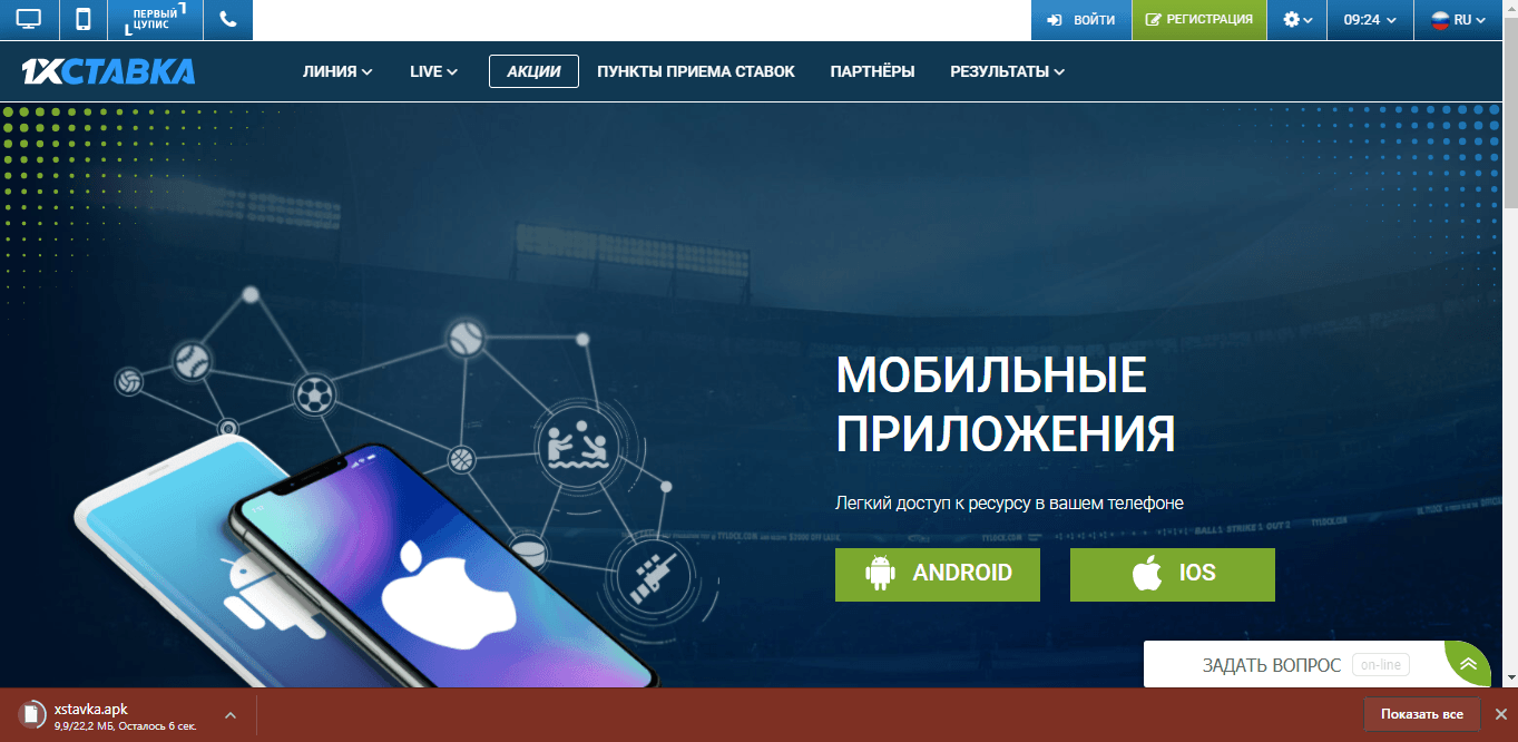 Скачать мобильное приложение 1xStavka на Андроид