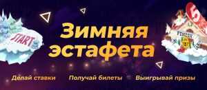 Зимняя эстафета (1хСтавка)