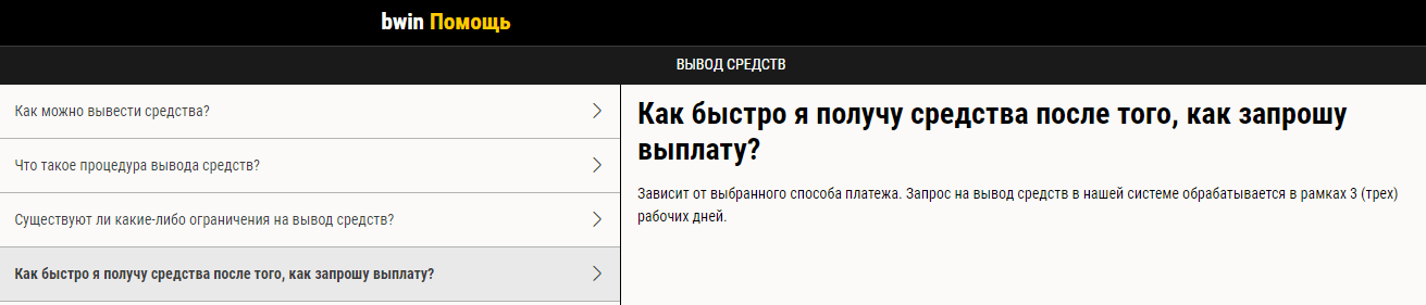 Время снятия средств на бвин