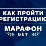Как зарегистрироваться на официальном сайте Марафонбет