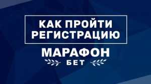 Как зарегистрироваться на официальном сайте Марафонбет