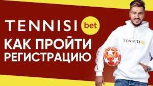 Регистрация в БК Тенниси
