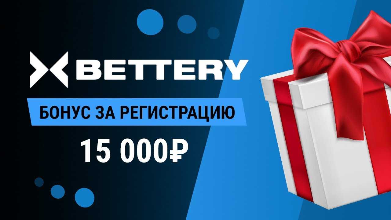 Бэттери бонус за регистрацию