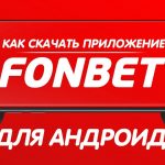 Фонбет на Андроид