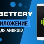 Bettery на Андроид