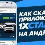 Где скачать мобильное приложение 1хставка на Андроид