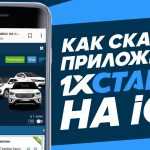 скачать мобильное приложение 1хСтавка на Айфон