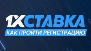 Как зарегистрироваться на 1хСтавка?