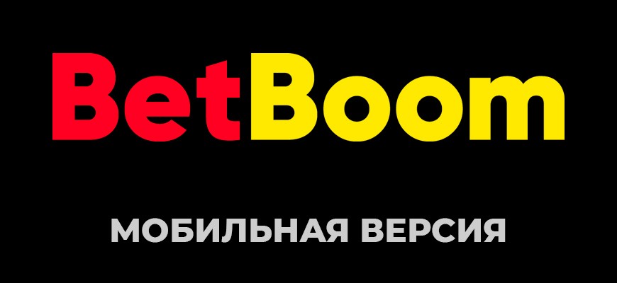 Мобильная версия BetBoom