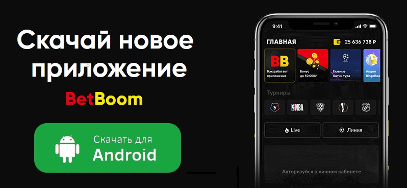приложение BetBoom для Андроид