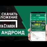 Где скачать мобильное приложение Лига Ставок на Андроид