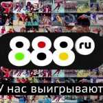 Личный кабинет 888.ru
