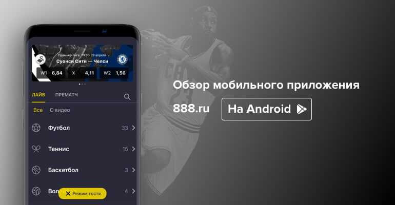 Обзор приложения от 888 БК андроид