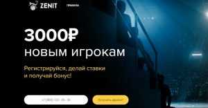 10% бонус на первый депозит от БК Зенит