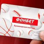 Пополнение счета Фонбет