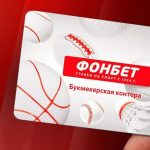 Личный кабинет Фонбет