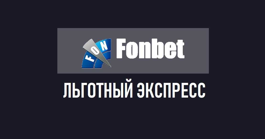 Льготный экспресс» от БК Синий Фонбет