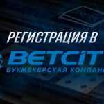 Регистраци в Бетсити