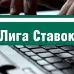 Личный кабинет Лига Ставок