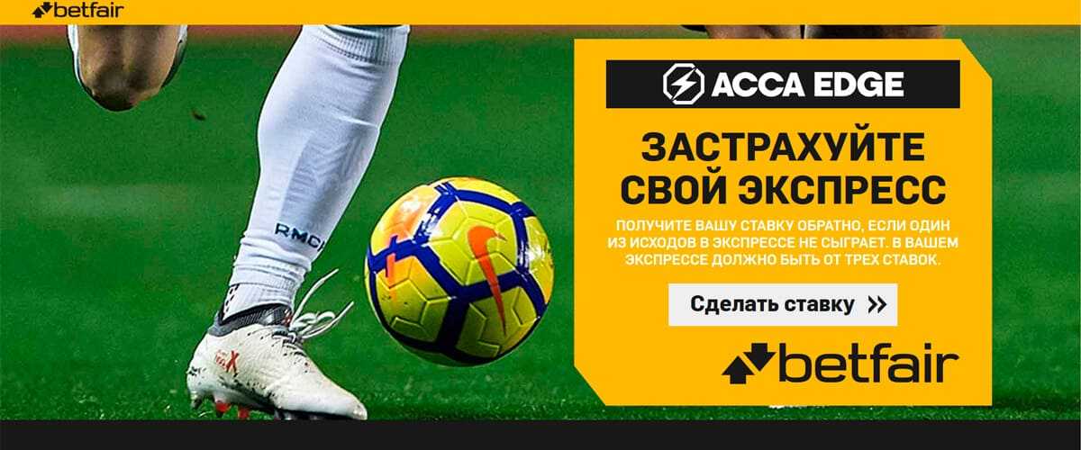 Страховка экспресса Betfair