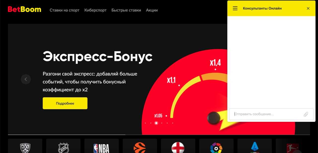 Онлайн-чат на официальном сайте бетбум