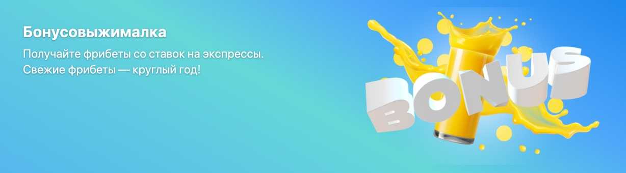 бонусы Бетмастер