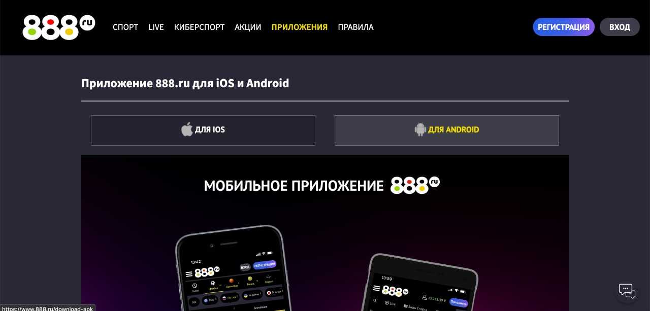 Где скачать приложение букмекерской конторы 888 на Андроид