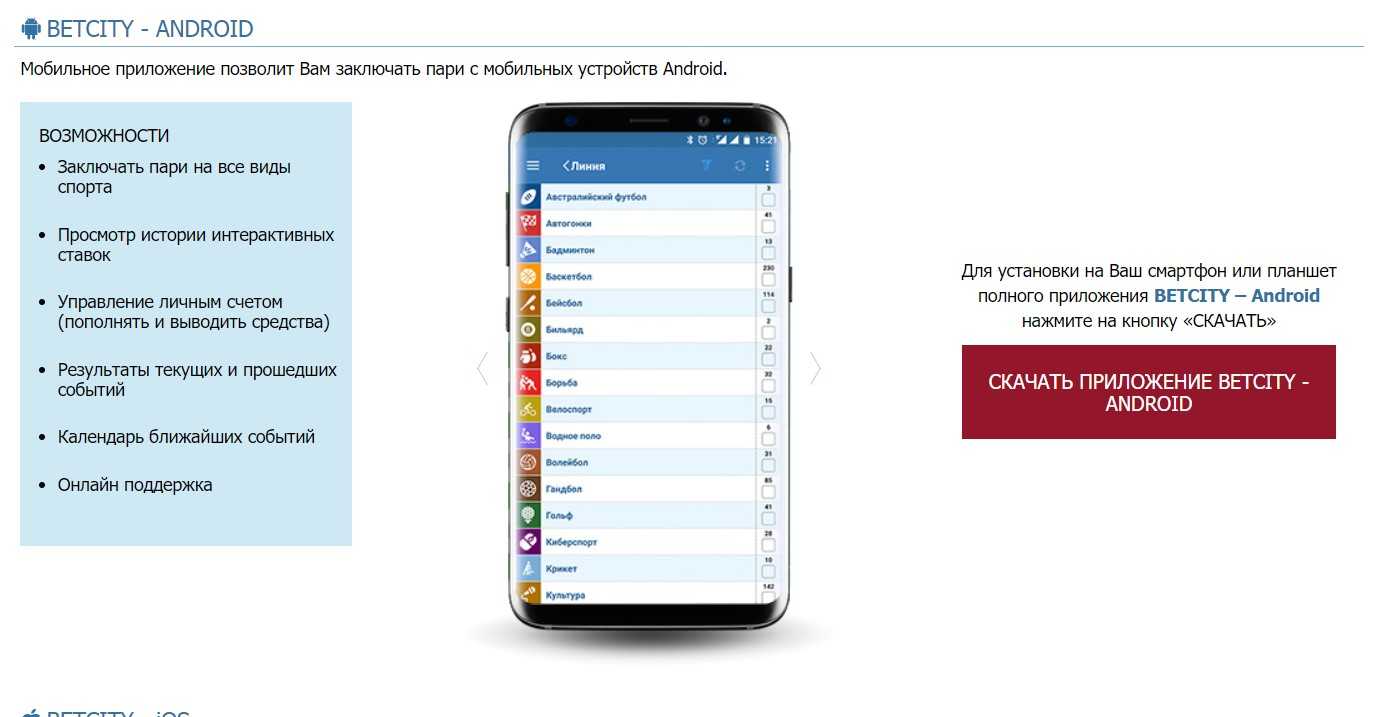 скачать приложение БК Бетсити на Андроид