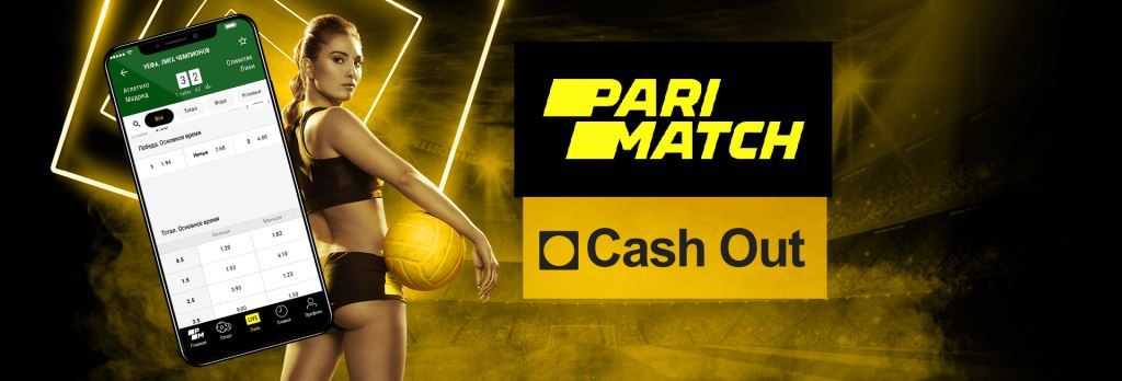 Активация опции cash out париматч
