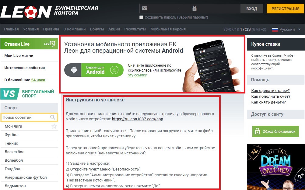Где скачать приложение БК Леон на Андроид