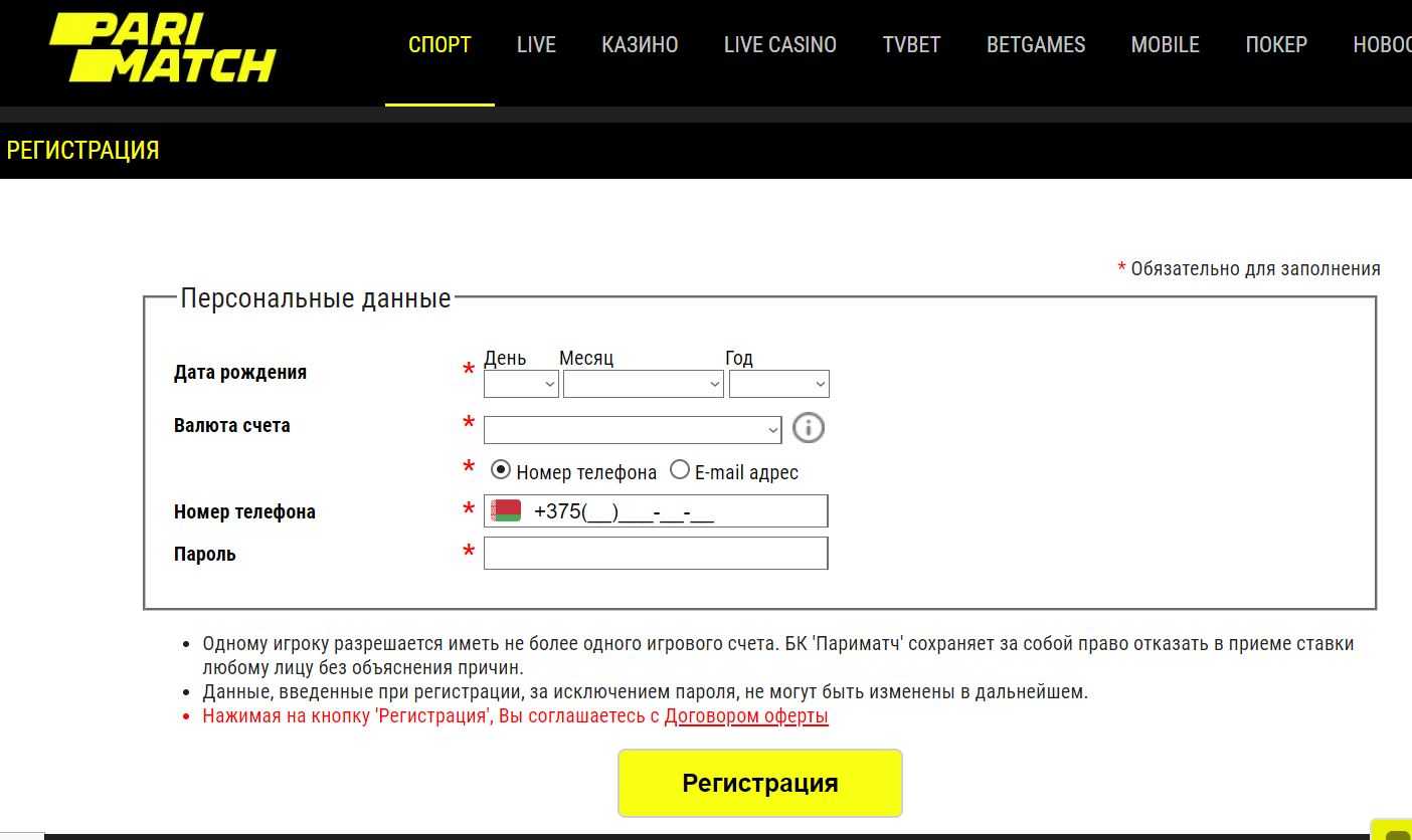Регистрация на париматч