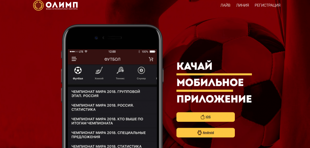 Где скачать приложение БК ОлимпБет на Айфон