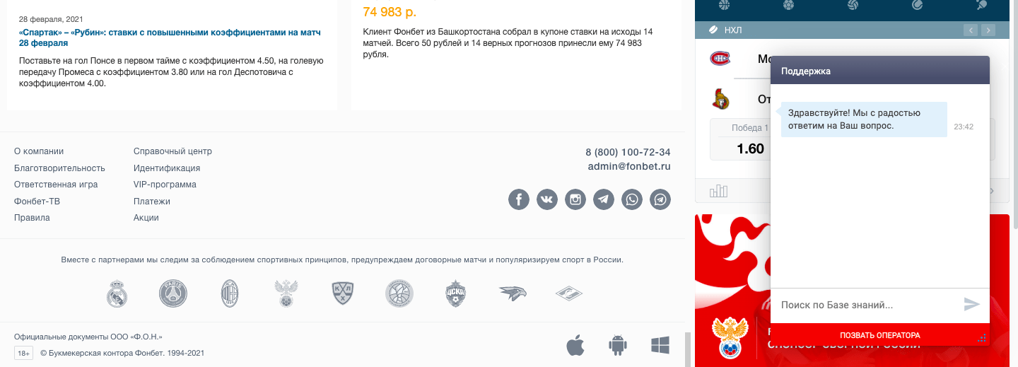 Онлайн-чат на сайте фонбет
