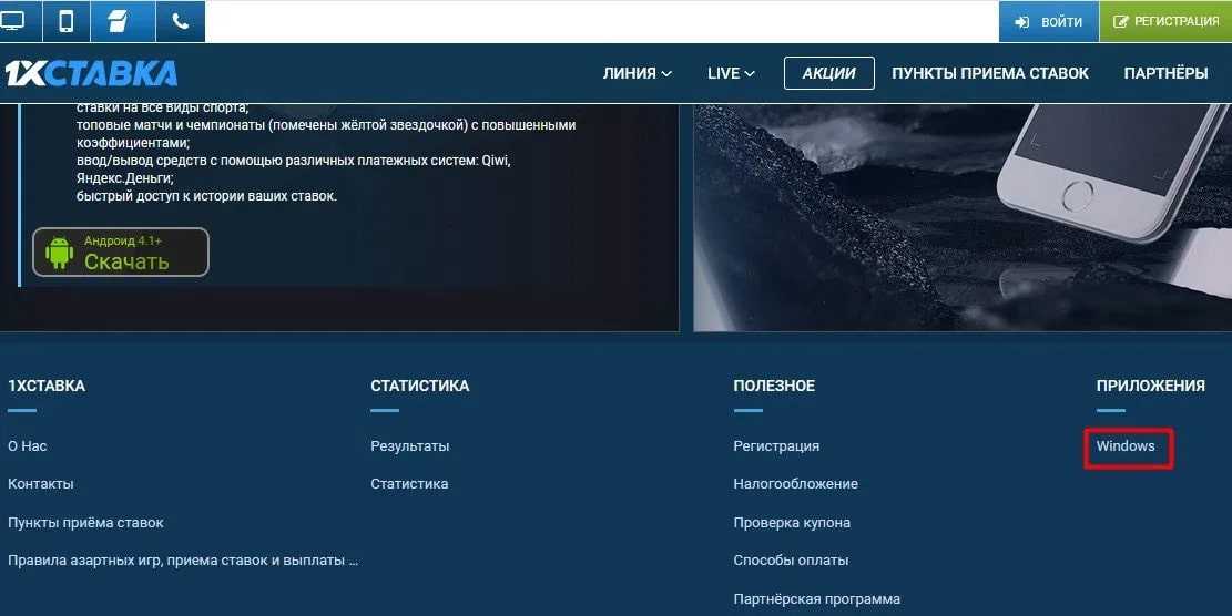Где скачать клиент 1х Ставка на ПК