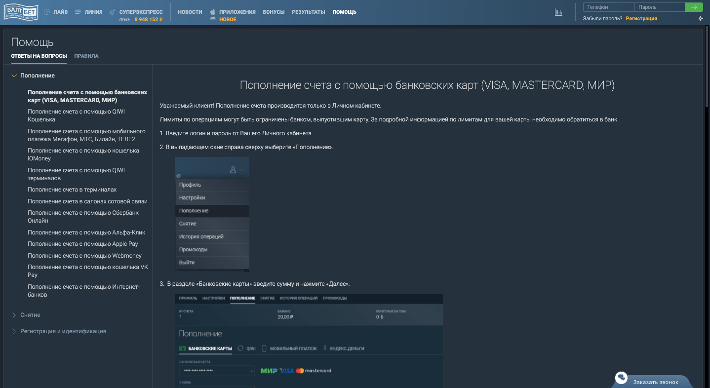 Телефон горячей линии БК Балтбет