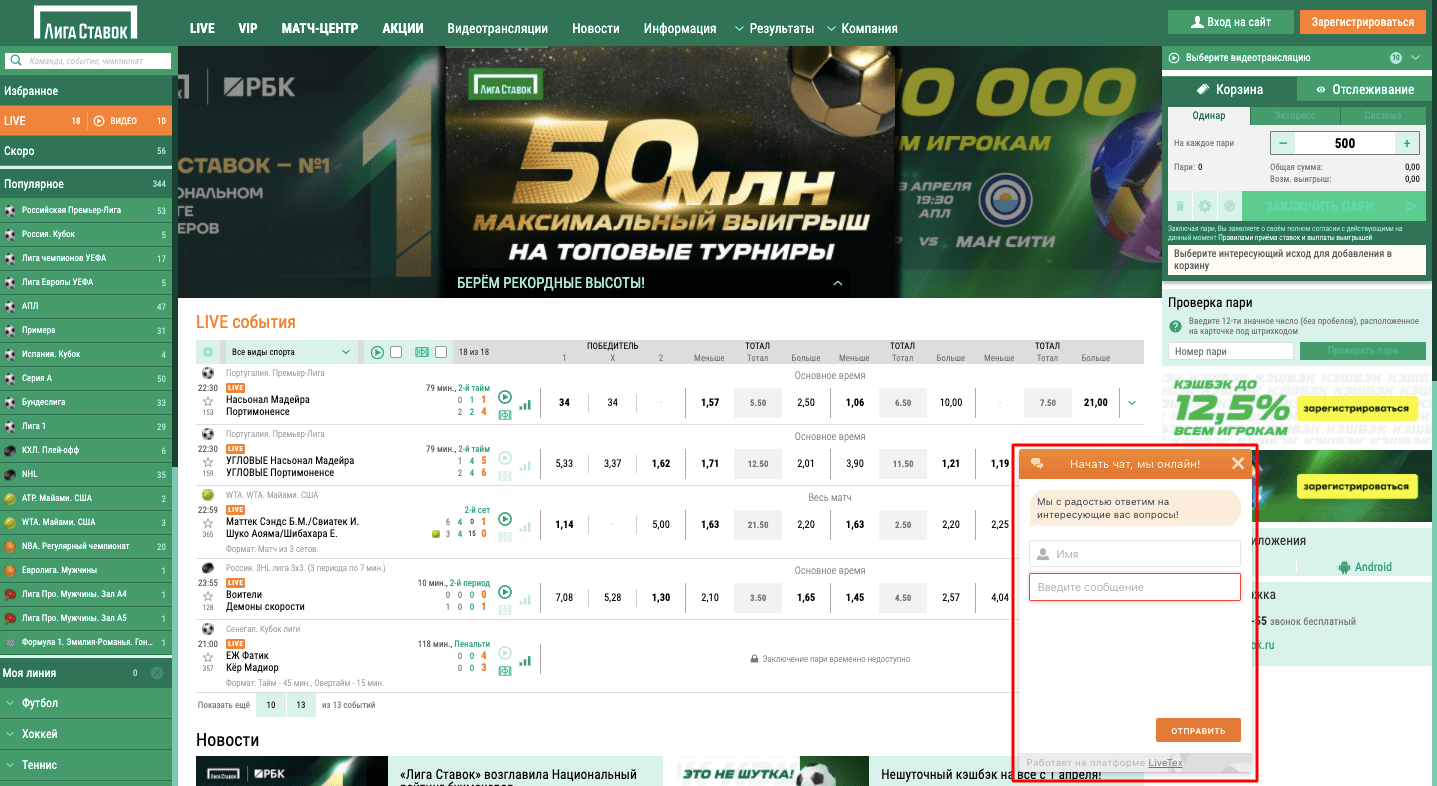 Онлайн-чат на сайте лига ставок