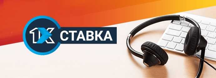 Служба поддержки БК 1хСтавка